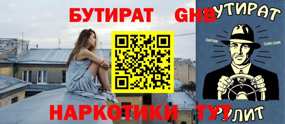 Новый Уренгой  БУТИРАТ GHB  БУТИРАТ  Вход с VPN 