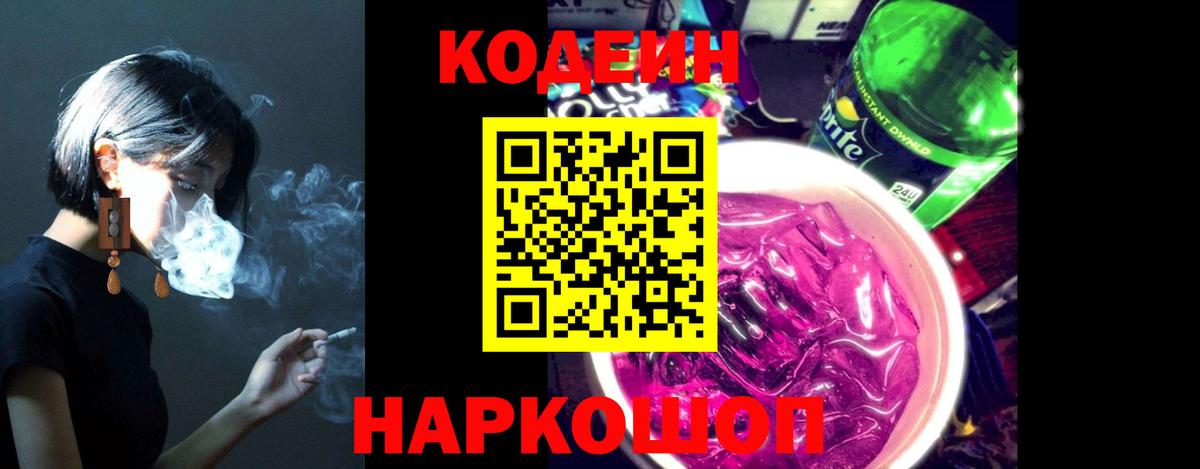 Новый Уренгой  Кодеиновый сироп Lean Purple Drank  Вход с VPN 